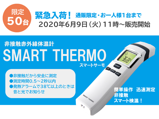非接触赤外線体温計 スマートサーモ | e健康ショップ