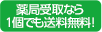 薬局受取なら1個でも送料無料!