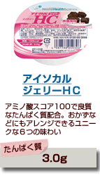 アイソカルジェリーＨＣ