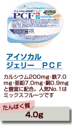 アイソカルジェリー　ＰＣＦ