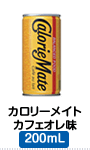 ｶﾛﾘｰﾒｲﾄ ｶﾌｪｵﾚ