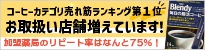 ブレンディ　毎日の腸活コーヒー