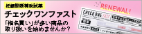 アラクス　チェックワンファスト