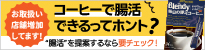 ブレンディ　毎日の腸活コーヒー
