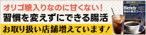 ブレンディ　毎日の腸活コーヒー