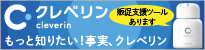 クレベリン