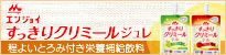 エンジョイすっきりクリミールジュレ