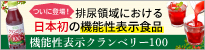 マルカイコーポレーション　機能性表示クランベリー100