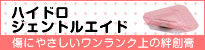 ハイドロジェントルエイド