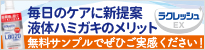 ラクレッシュEX