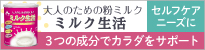 ミルク生活