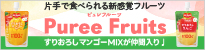 キッコーマン　ピュレフルーツ