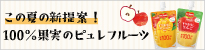 ピュレフルーツ