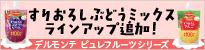 ピュレフルーツ