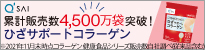 ひざサポートコラーゲン