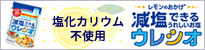 レモンのおかげ ウレシオ