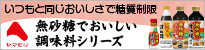 ヤマモリ　無砂糖でおいしい調味料シリーズ