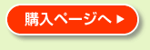 購入ページへ