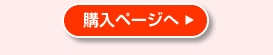 購入ページへ