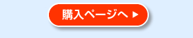 購入ページへ