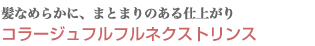 コラージュフルフルネクストリンス