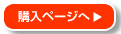 購入ページへ