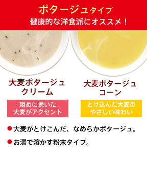 【大麦ポタージュ】健康的な洋食派にオススメ！1,000mg（1袋）