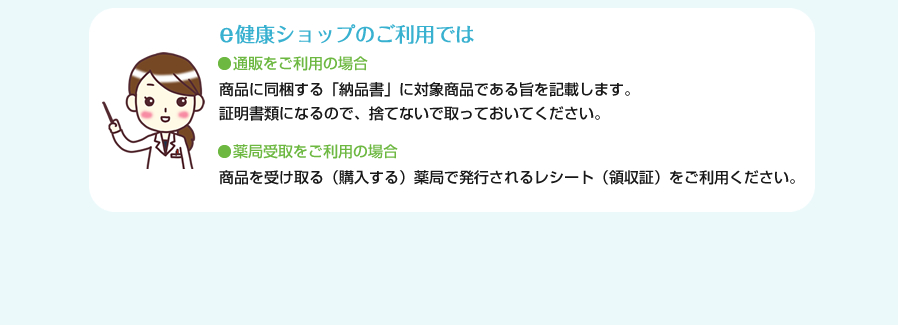 通販をご利用の場合
商品に同梱する「納品明細書」に対象商品である旨を記載します。証明書類になるので、捨てないで取っておいてください。