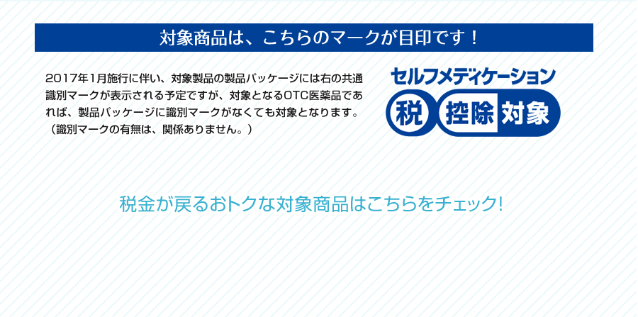 ■対象商品は、こちらのマークが目印です！