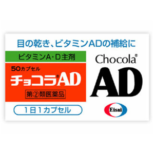 チョコラAD 50カプセル