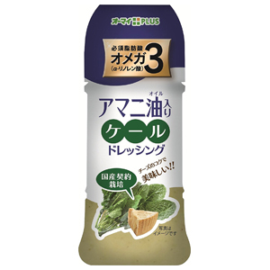 アマニ油入りケールドレッシング（１５０ｍＬ）