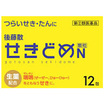 後藤散せきどめ　１２包