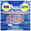 第一三共胃腸薬　コアブロック　散剤　２４包